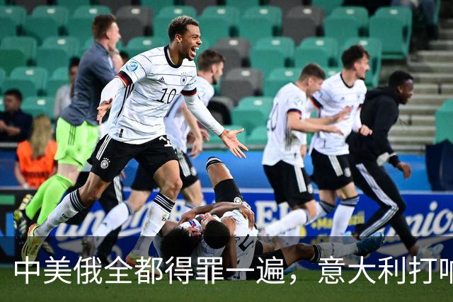 中美俄全都得罪一遍，意大利打响第一枪，没收冯德莱恩大权