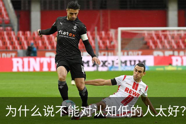 为什么说不能对认知低的人太好？对他好以为是巴结他