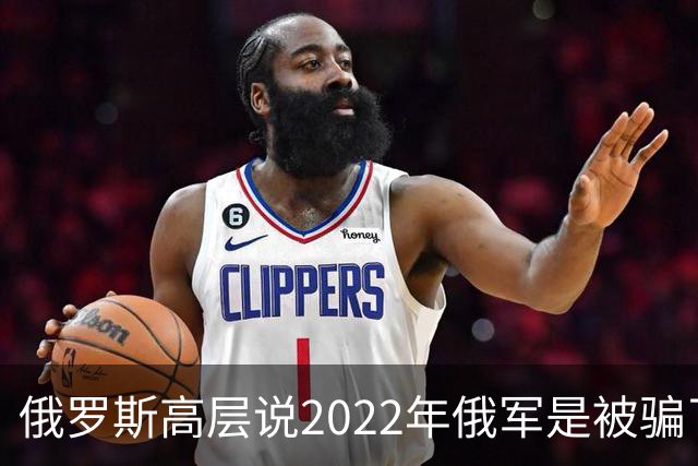 俄罗斯高层说2022年俄军是被骗了，才从基辅撤军！