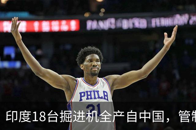 印度18台掘进机全产自中国，管制落地后，印度基建要黄了？