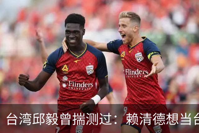 台湾邱毅曾揣测过：赖清德想当台湾第一任“特首”有没有可能？