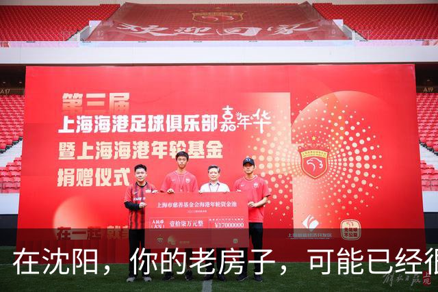 在沈阳，你的老房子，可能已经很难卖出去了