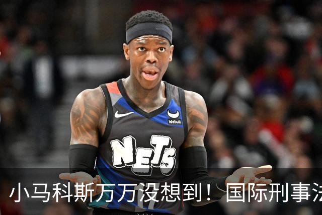 小马科斯万万没想到！国际刑事法院下令：第57号事件，踢出审判！
