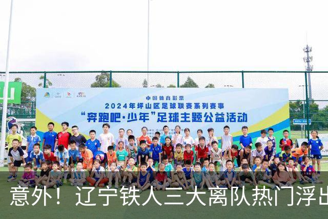 意外！辽宁铁人三大离队热门浮出水面，徐正源为此会引进嫡系补强
