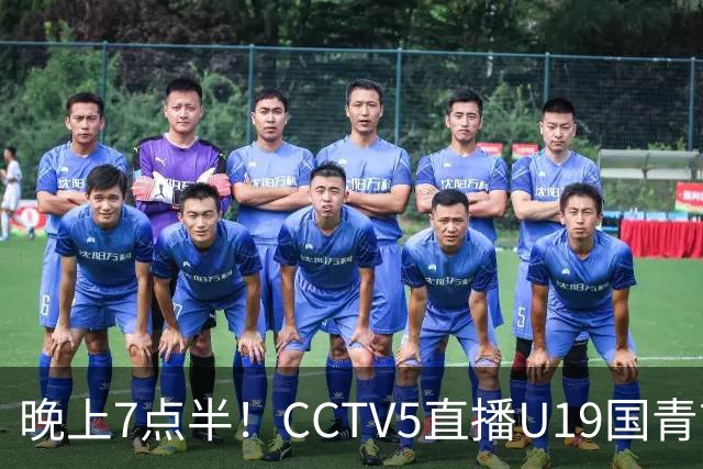 晚上7点半！CCTV5直播U19国青首秀，久尔杰维奇带队，国产亚马尔或成核心