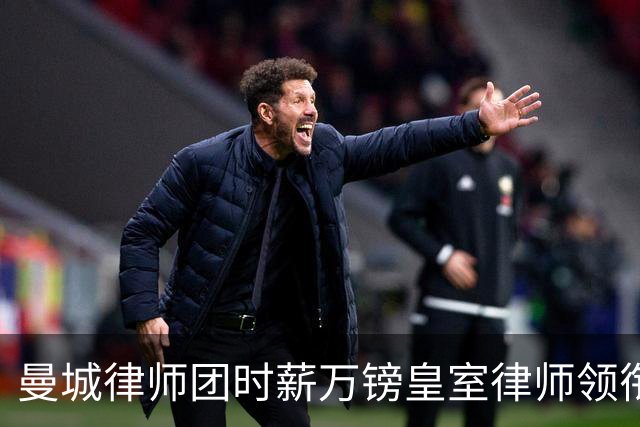 曼城律师团时薪万镑皇室律师领衔 据称是枪迷
