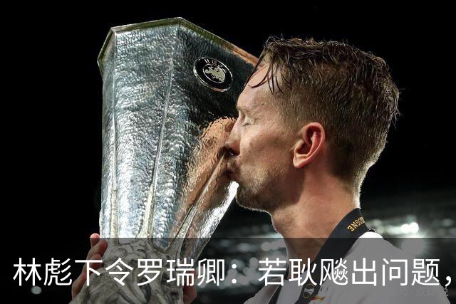 林彪下令罗瑞卿：若耿飚出问题，立即枪毙处理