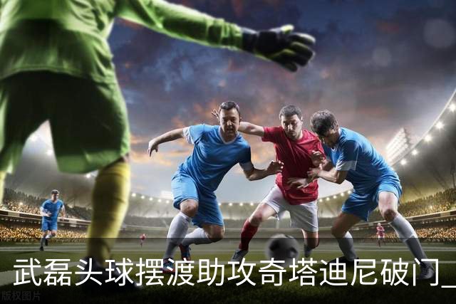 武磊头球摆渡助攻奇塔迪尼破门 海港1-0津门虎