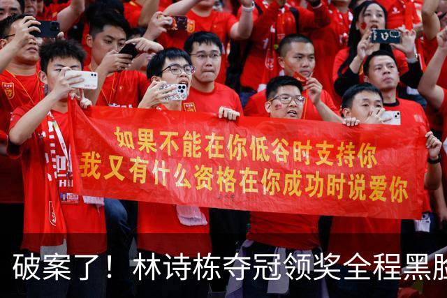 破案了！林诗栋夺冠领奖全程黑脸，终于知道他为什么笑不出来