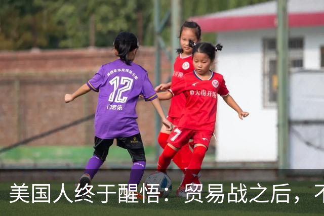 美国人终于醒悟：贸易战之后，不会再有中国外的大规模工业化国家