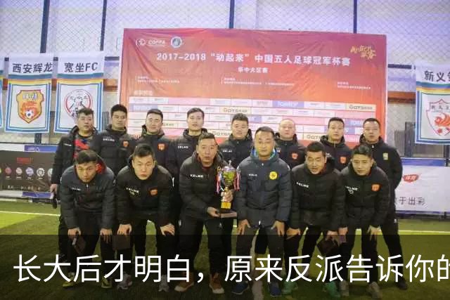 长大后才明白，原来反派告诉你的全是现实！网友：原来我们才是刁民