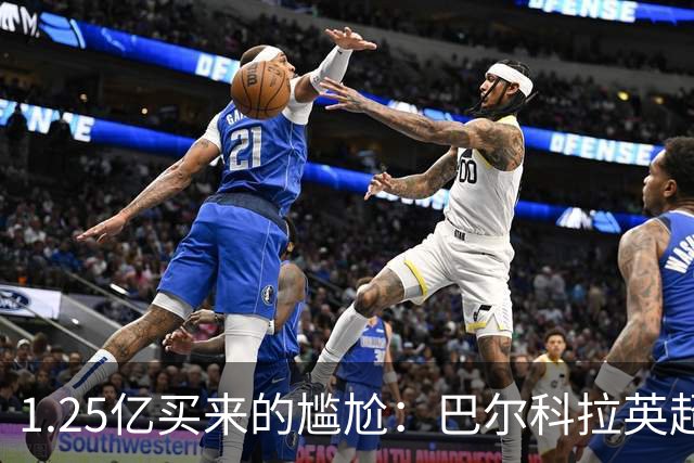 1.25亿买来的尴尬：巴尔科拉英超低迷真相