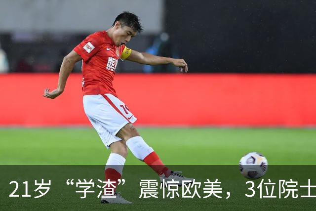 21岁“学渣”震惊欧美，3位院士联名中央，他破格成中国最年轻正教授！