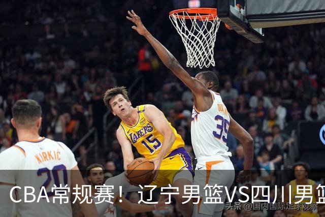 CBA常规赛！辽宁男篮VS四川男篮，赵继伟助辽篮力争主场首胜，库珀领取总冠军戒指，段睿骐正赛首次面对老东家
