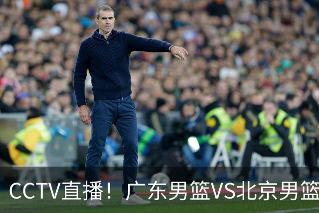 CCTV直播！广东男篮VS北京男篮，赛前带来广东男篮徐杰、胡明轩、弗格以及北京男篮赵睿最新消息
